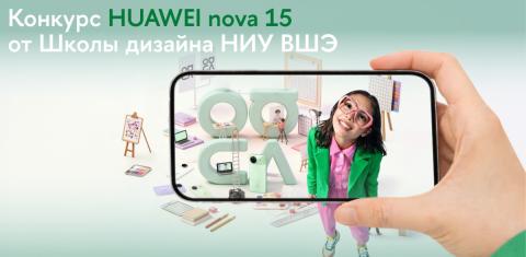 Школа дизайна Высшей школы экономики предложила разработать новую версию логотипа Huawei nova