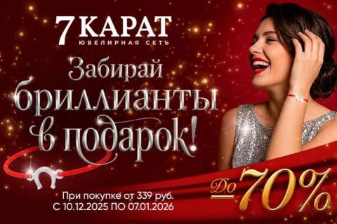 Бриллианты в подарок и скидки до 70%: «7 КАРАТ» запустил предновогоднюю акцию