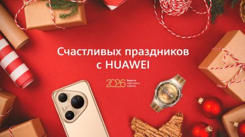 Новогодние акции на устройства Huawei: скидки получили более 110 моделей и версий