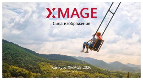 Стартовал международный конкурс мобильной фотографии HUAWEI XMAGE Awards 2026