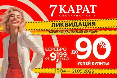 Скидки до 90%. В сетях «7 КАРАТ» и DIAMANTE рухнули цены на украшения