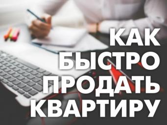 Как быстро продать квартиру в Беларуси?