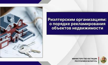 Рассказываем риэлтерским организациям о порядке рекламирования объектов недвижимости 
